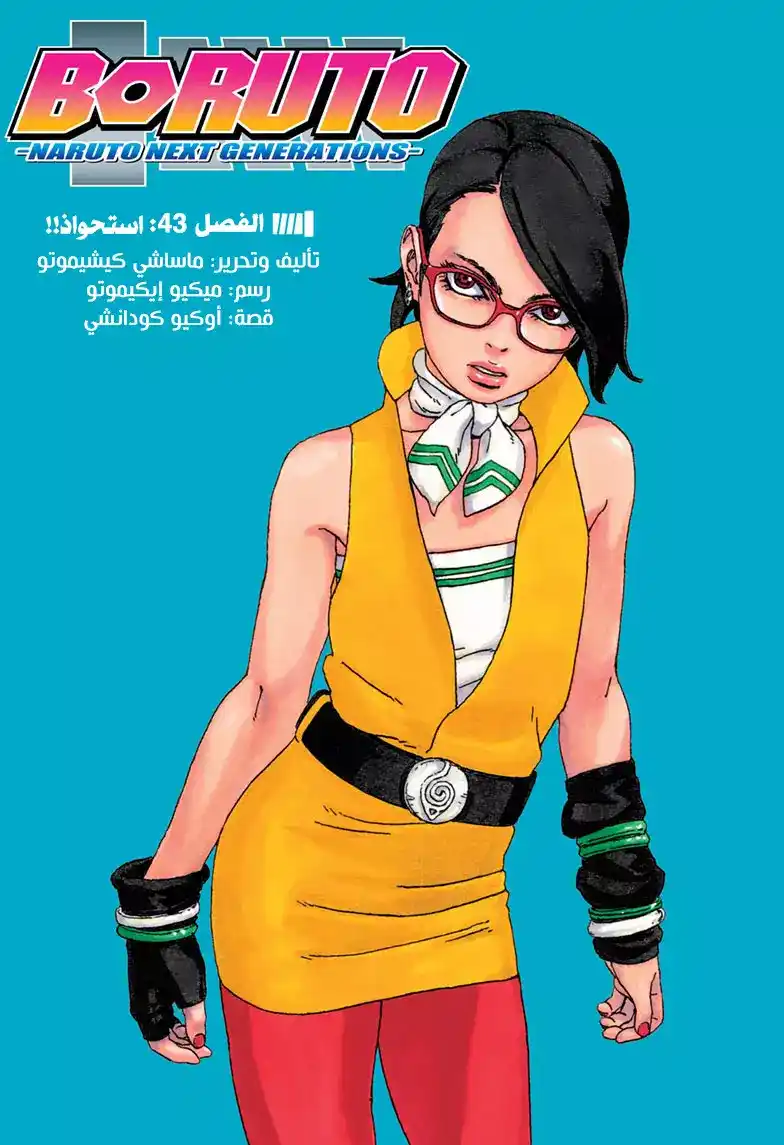 Boruto: Naruto Next Generations 43 - إنكشاف . página 1