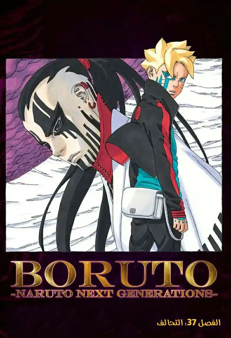Boruto: Naruto Next Generations 37 - التحالف página 2
