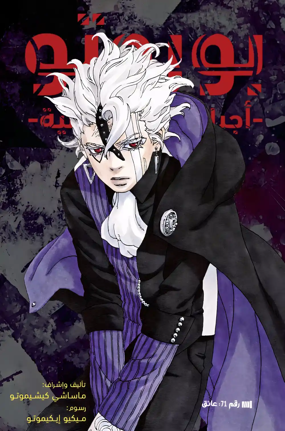 Boruto: Naruto Next Generations 71 - إزعاج página 1