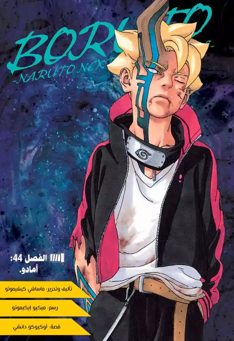 Boruto: Naruto Next Generations 44 - أمادو . página 1