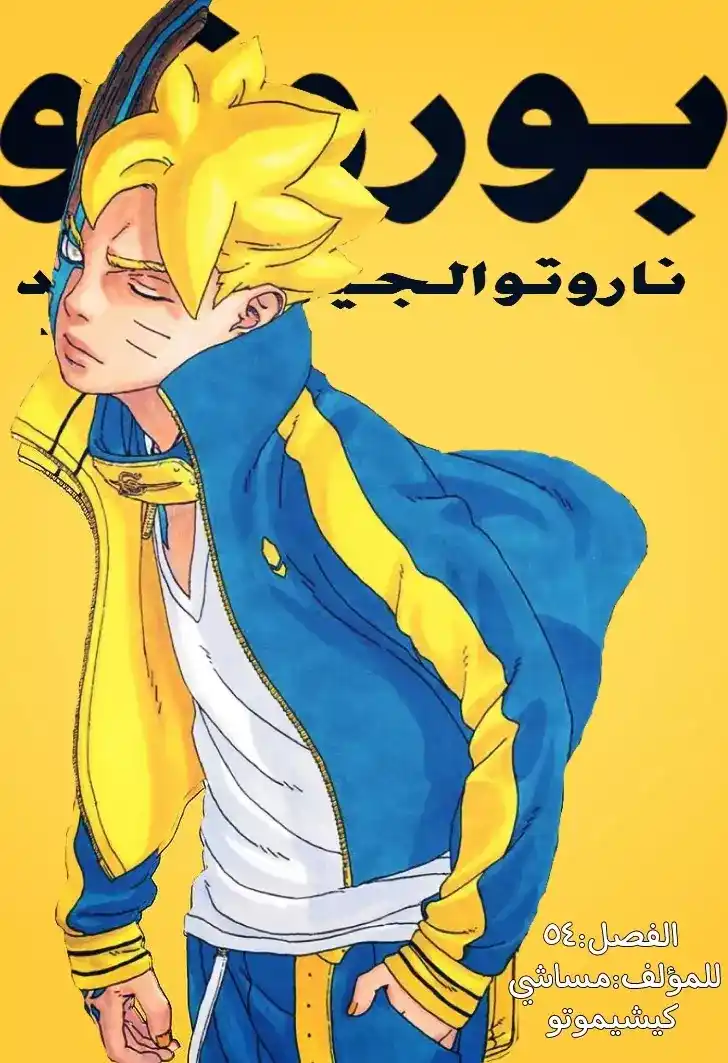 Boruto: Naruto Next Generations 54 - اخي página 2