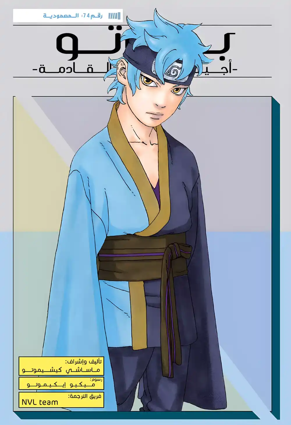 Boruto: Naruto Next Generations 74 - أول تجربة يواجهها المرء página 1