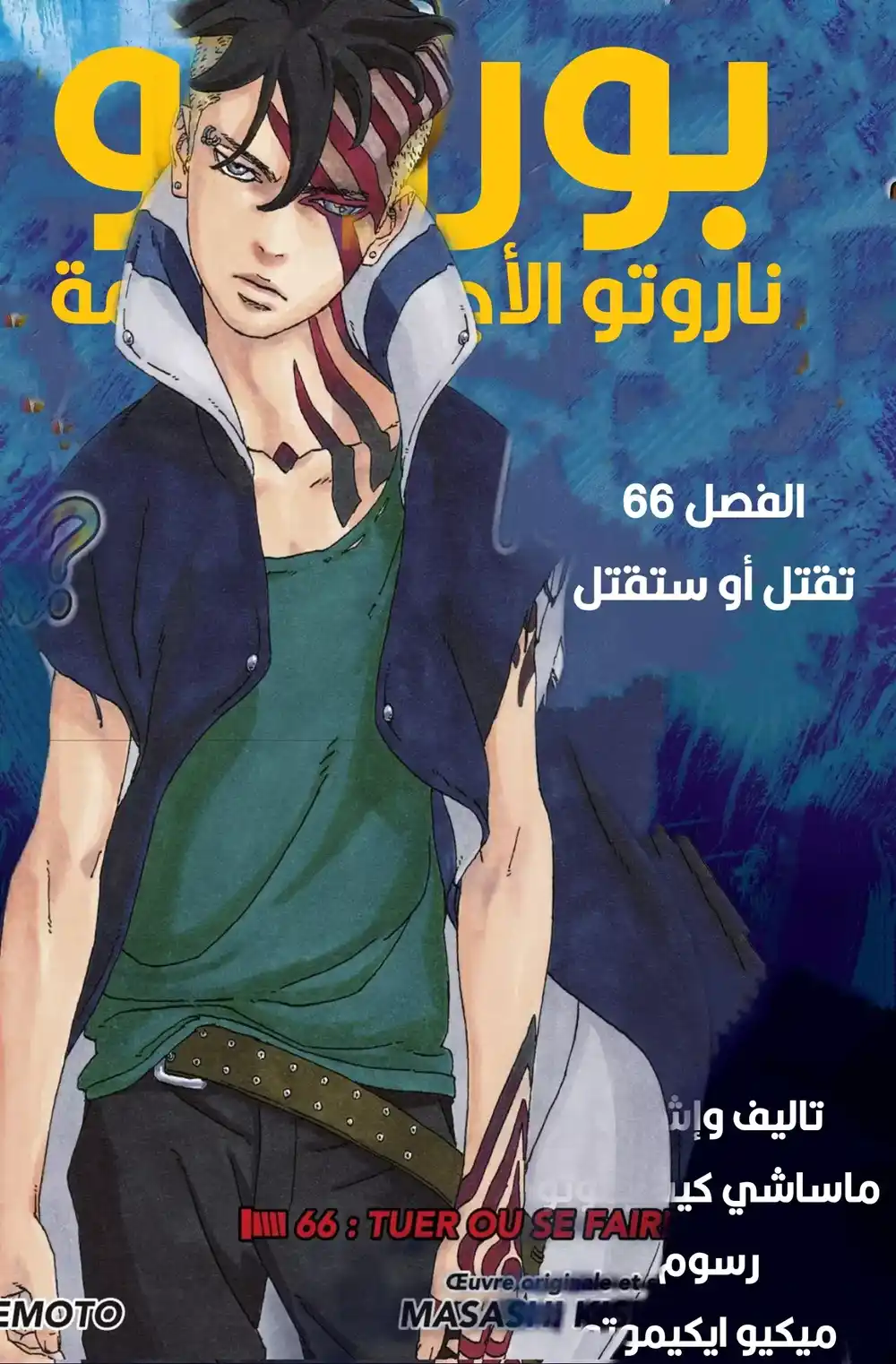 Boruto: Naruto Next Generations 66 - أُقتل أو تُقتَل página 1