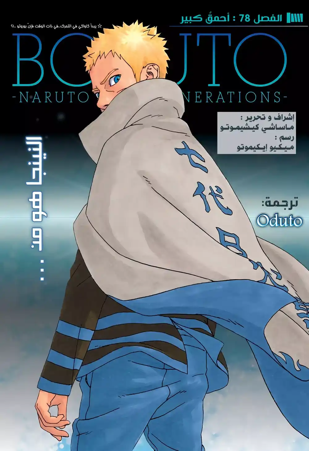Boruto: Naruto Next Generations 78 - أحمق كبير página 1