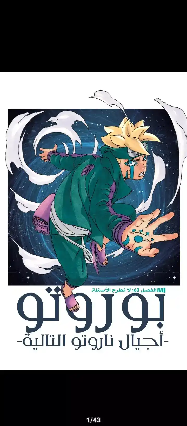 Boruto: Naruto Next Generations 63 - لاتطرح الأسئلة página 1