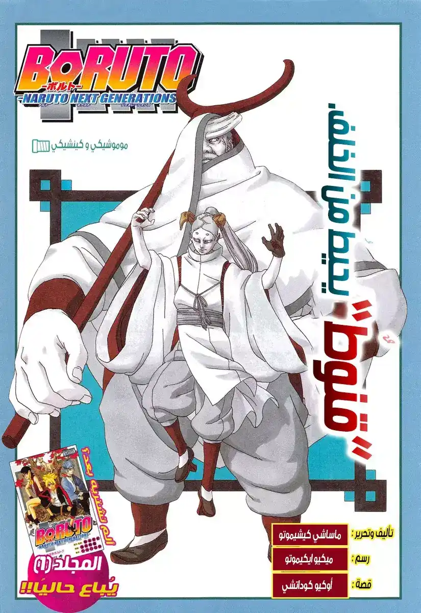Boruto: Naruto Next Generations 5 - موموشيكي وكينشيكي página 1