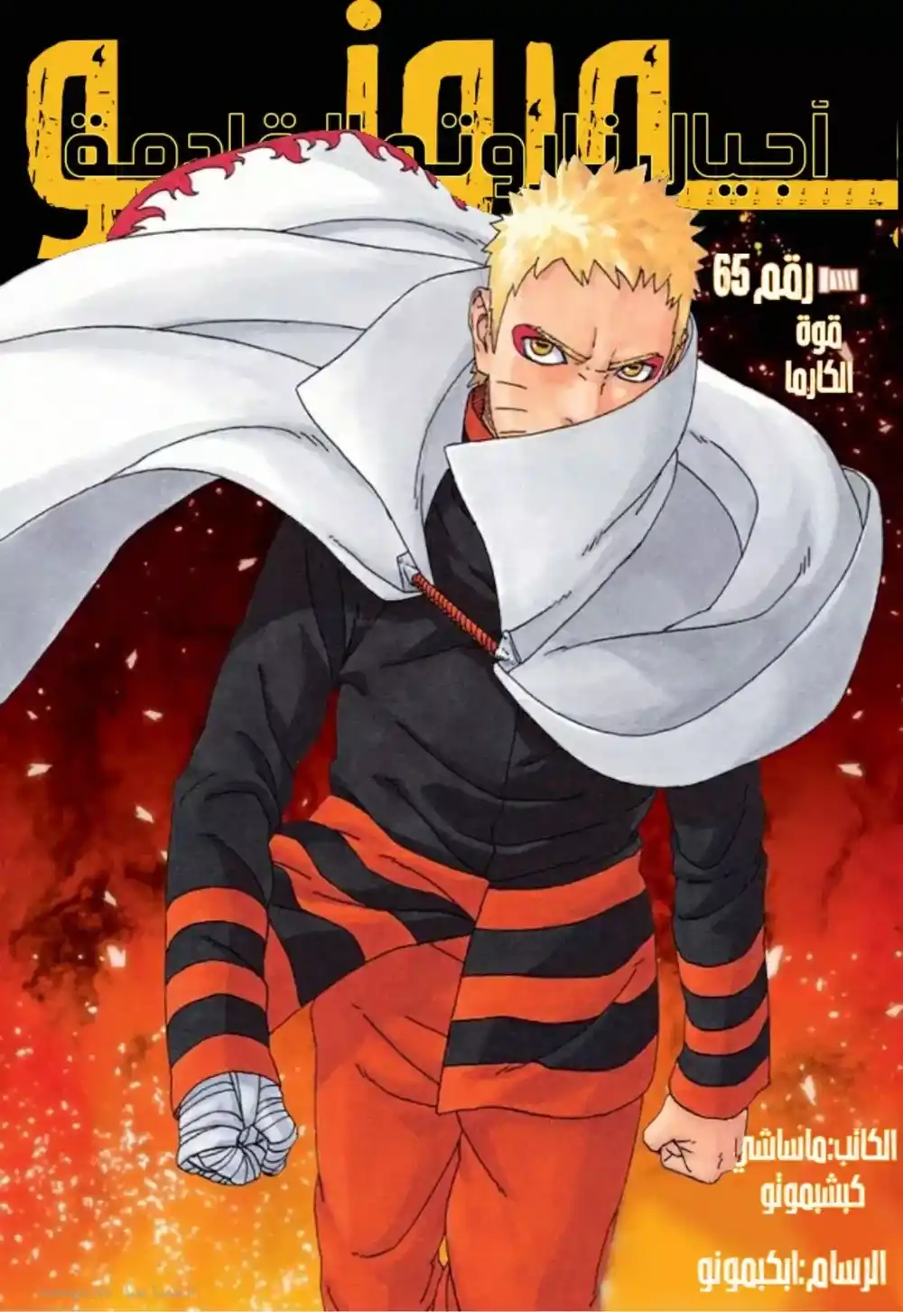 Boruto: Naruto Next Generations 65 - página 1