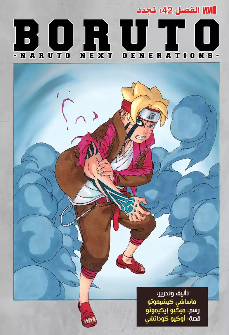Boruto: Naruto Next Generations 42 - página 1