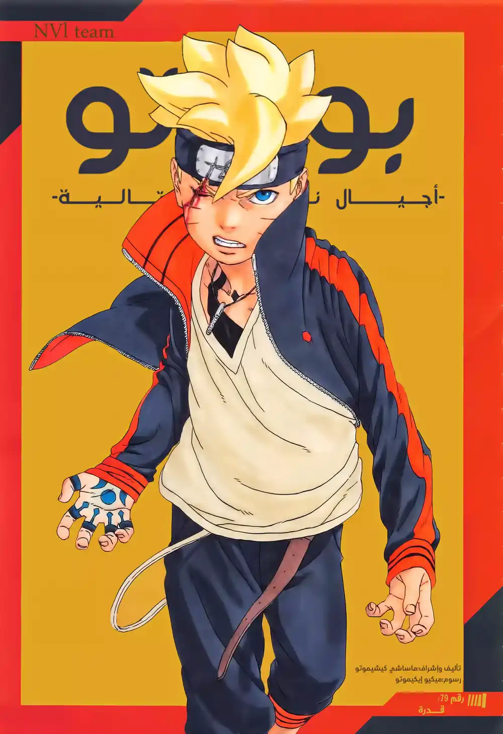 Boruto: Naruto Next Generations 79.1 - قدرة(الترجمة الرسمية) página 1
