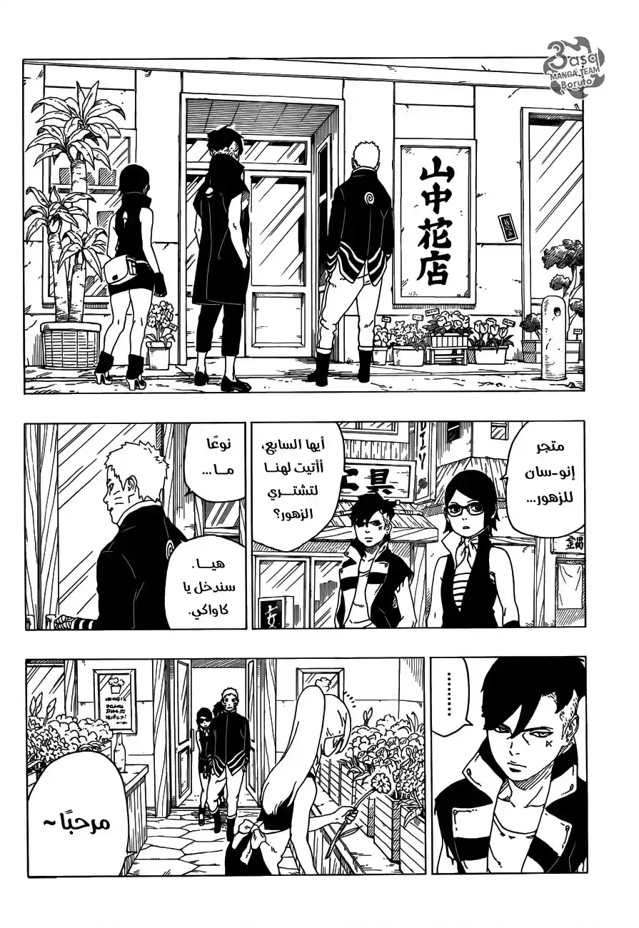Boruto: Naruto Next Generations 28 - أزهار!! página 16