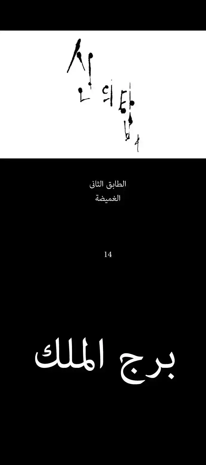 Tower of God S1 48 - 29F - The Devil of the Right Arm (07) página 3