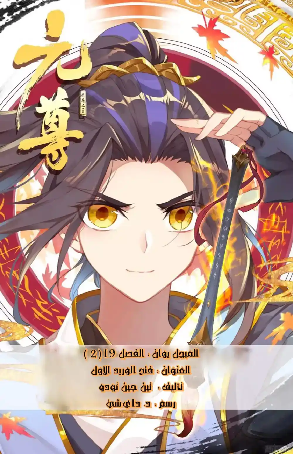 Yuan Zun 19 - فتح الوريد الأول página 3