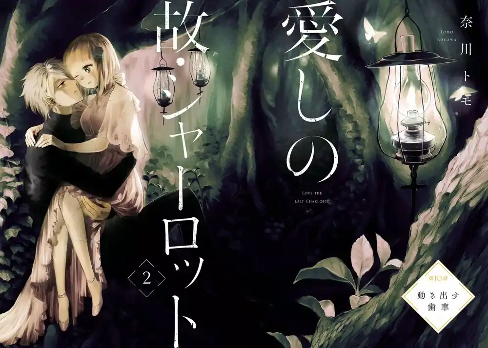 Itoshi no Ko, Charlotte 10 página 3