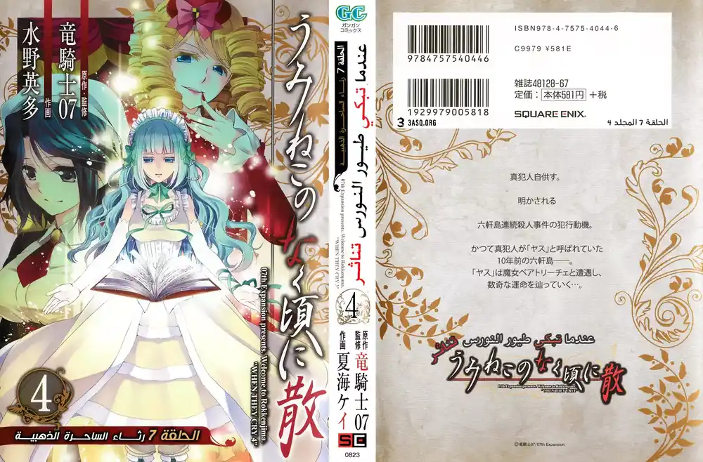 Umineko no Naku Koro ni Chiru Episode 7: Requiem of the Golden Witch 21 - ياسو والساحرة página 1