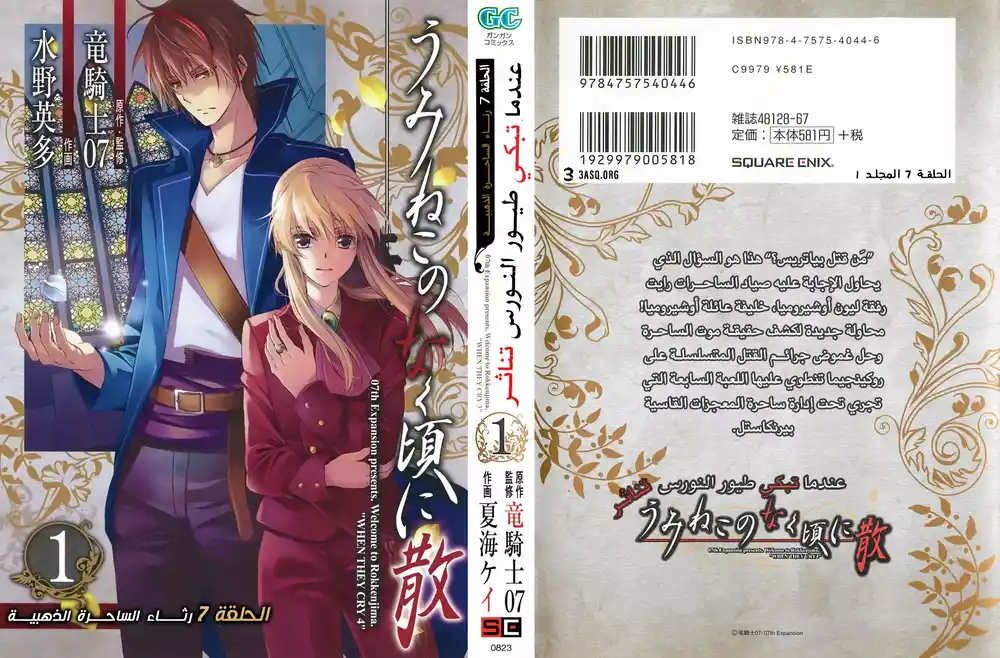 Umineko no Naku Koro ni Chiru Episode 7: Requiem of the Golden Witch 1 - دعوة إلى اللعبة página 1