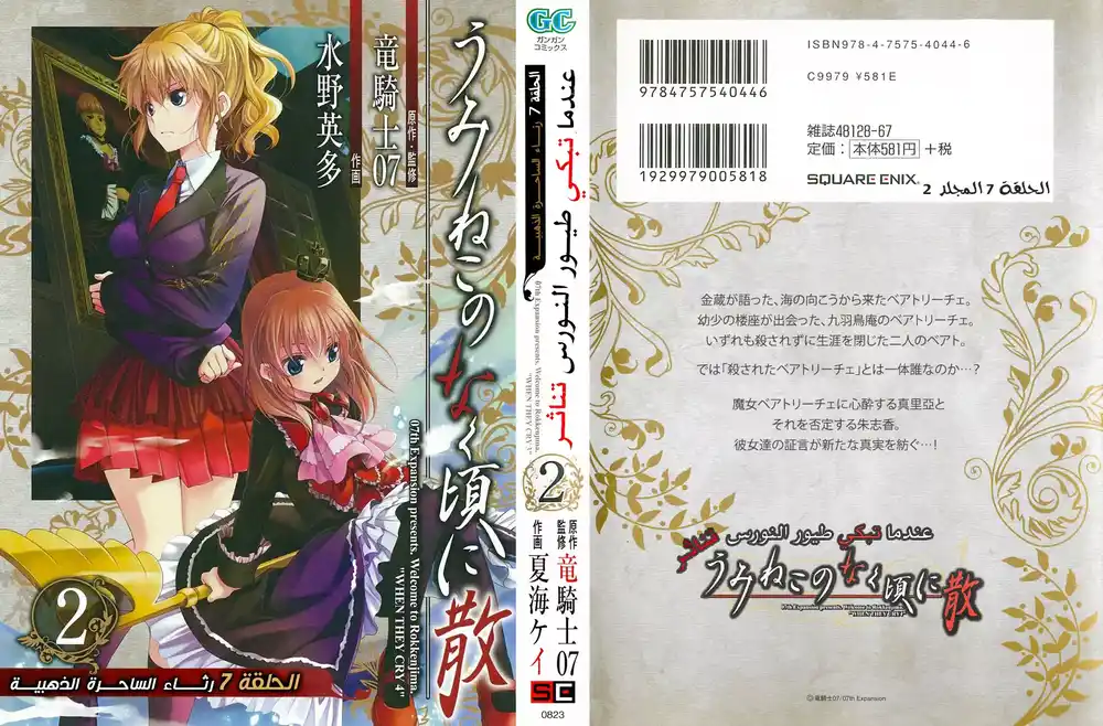 Umineko no Naku Koro ni Chiru Episode 7: Requiem of the Golden Witch 9 - سحر ذهبي página 1