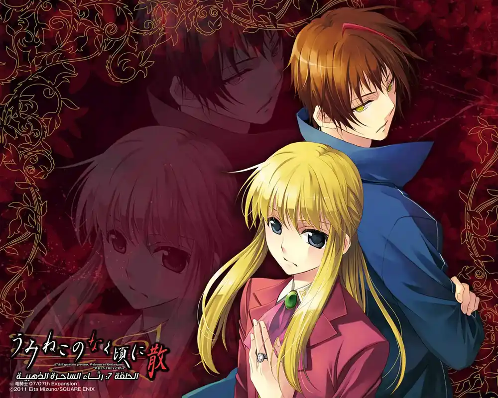 Umineko no Naku Koro ni Chiru Episode 7: Requiem of the Golden Witch 14 - الساحرة في غرفة الشخصيات المهمة página 1