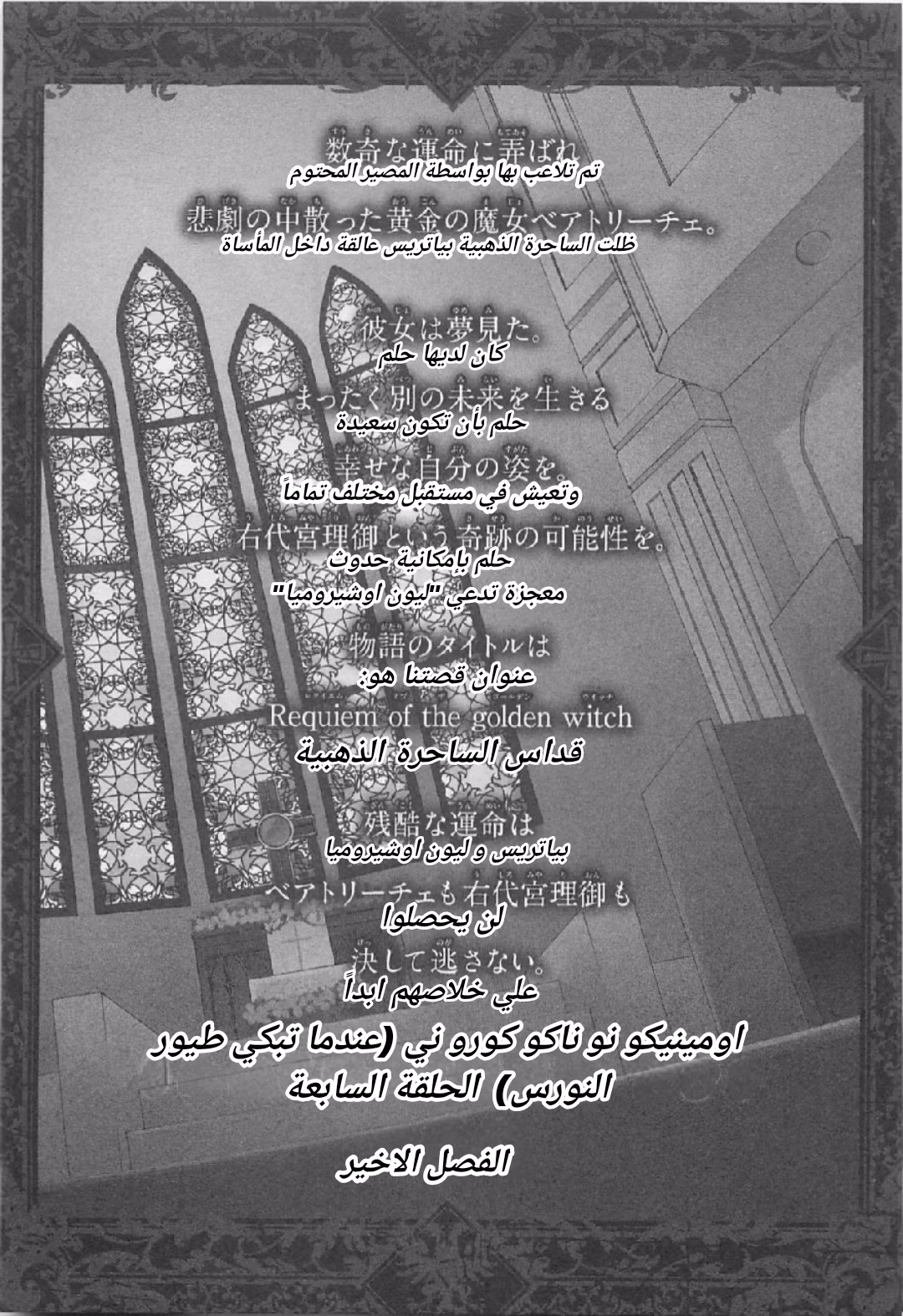 Umineko no Naku Koro ni Chiru Episode 7: Requiem of the Golden Witch 48 - الفصل الاخير:ما وراء الامل página 1