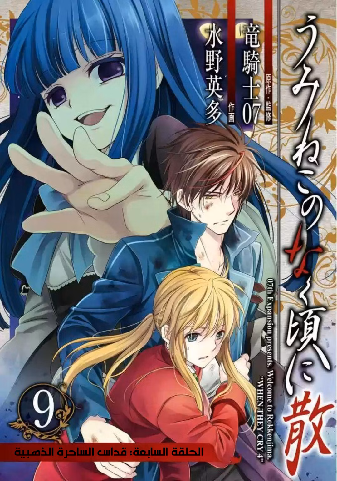 Umineko no Naku Koro ni Chiru Episode 7: Requiem of the Golden Witch 44 página 2