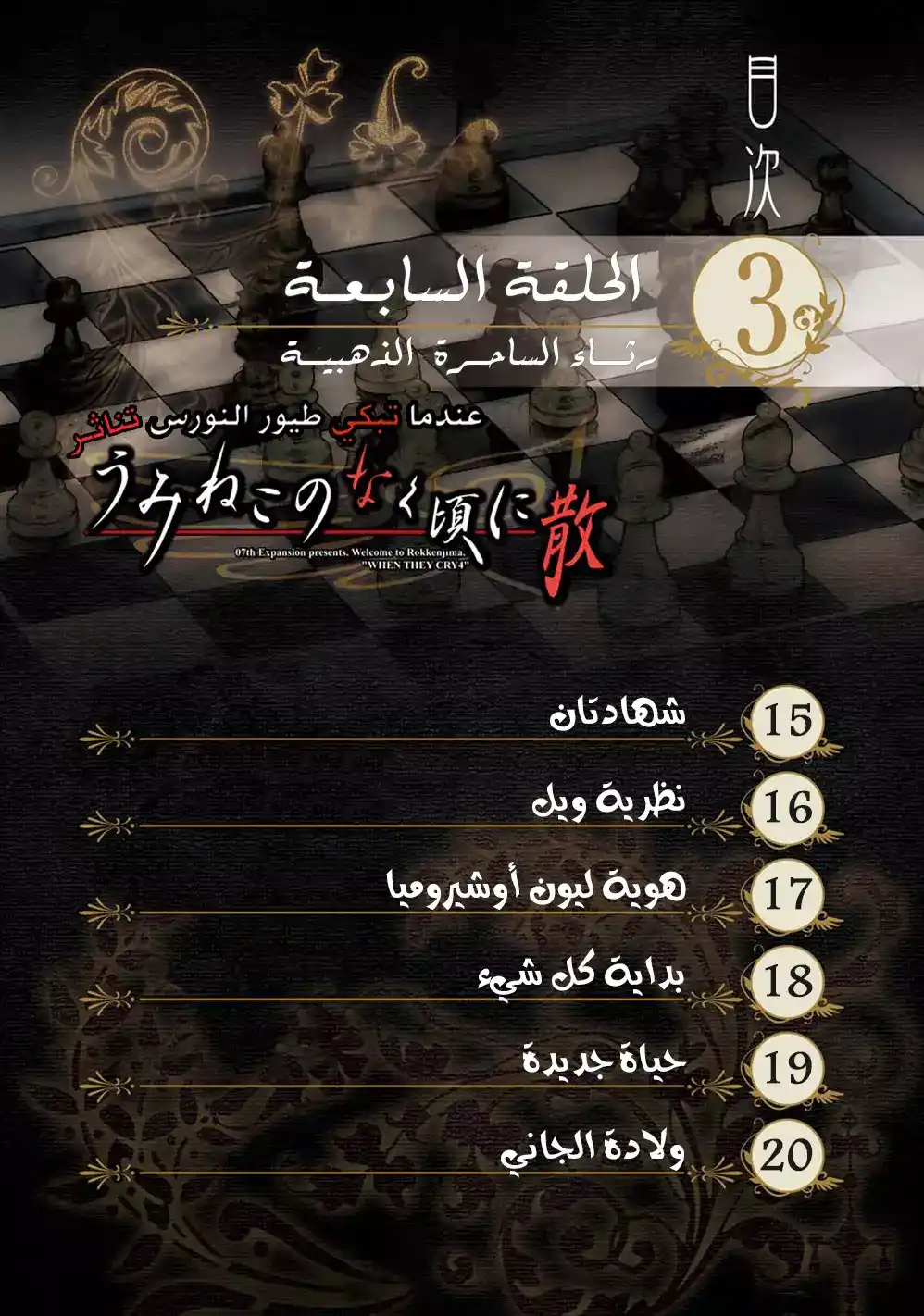 Umineko no Naku Koro ni Chiru Episode 7: Requiem of the Golden Witch 15 - شهادتان página 3