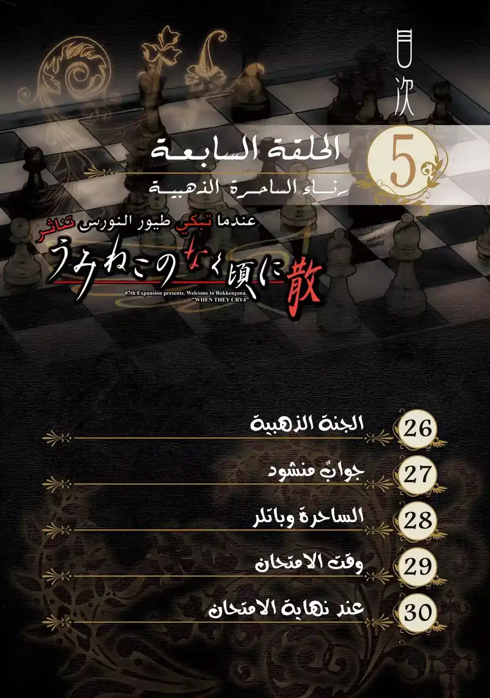 Umineko no Naku Koro ni Chiru Episode 7: Requiem of the Golden Witch 26 - الجنة الذهبية página 3