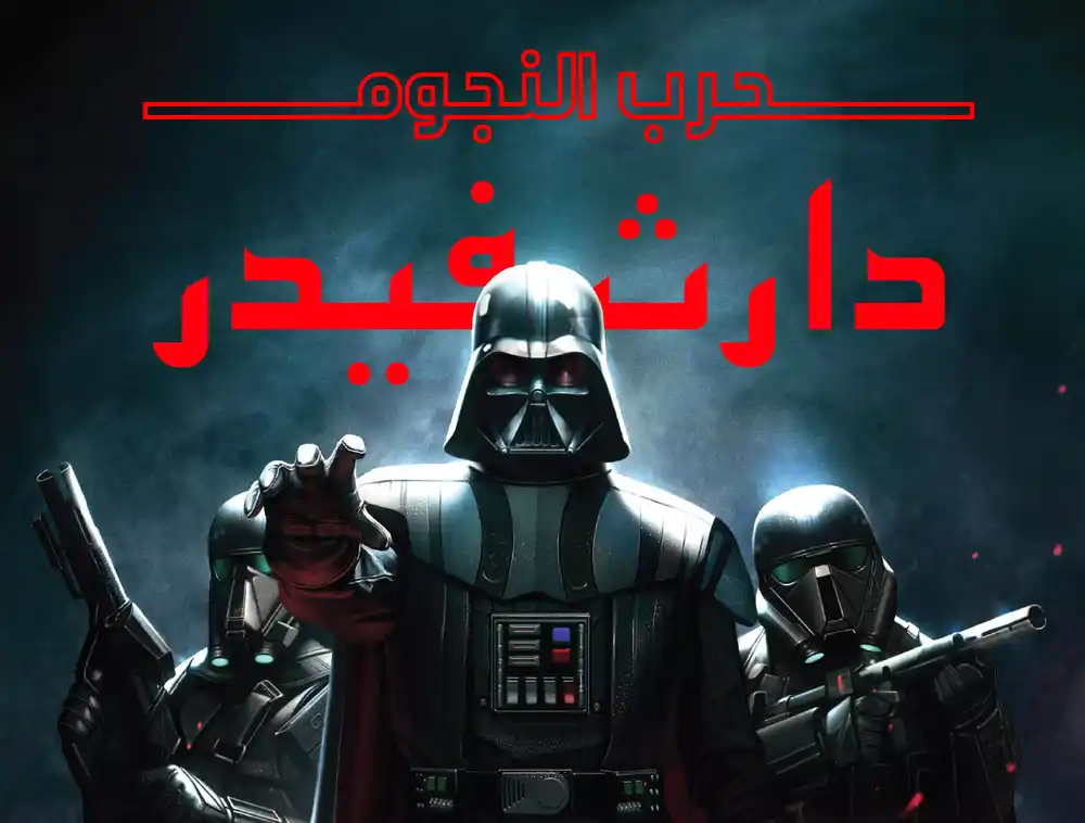 Star Wars : Darth Vader (2020) 4 - الفصل الأول página 1