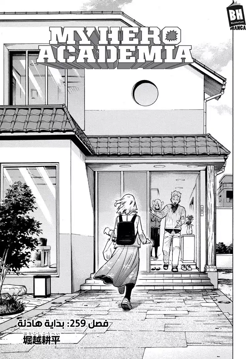 Boku no Hero Academia 259 - بداية هادئة página 1