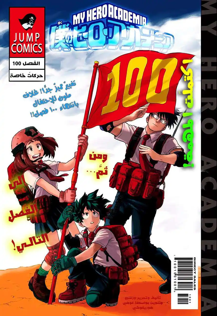 Boku no Hero Academia 100 - اهلا بالأرقام من ثلاث خانات página 1