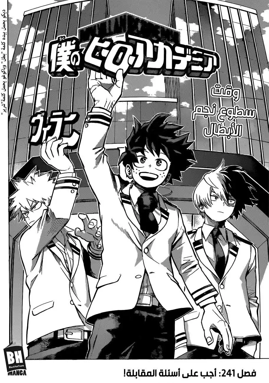 Boku no Hero Academia 241 -  أجب على أسئلة المقابلة página 3