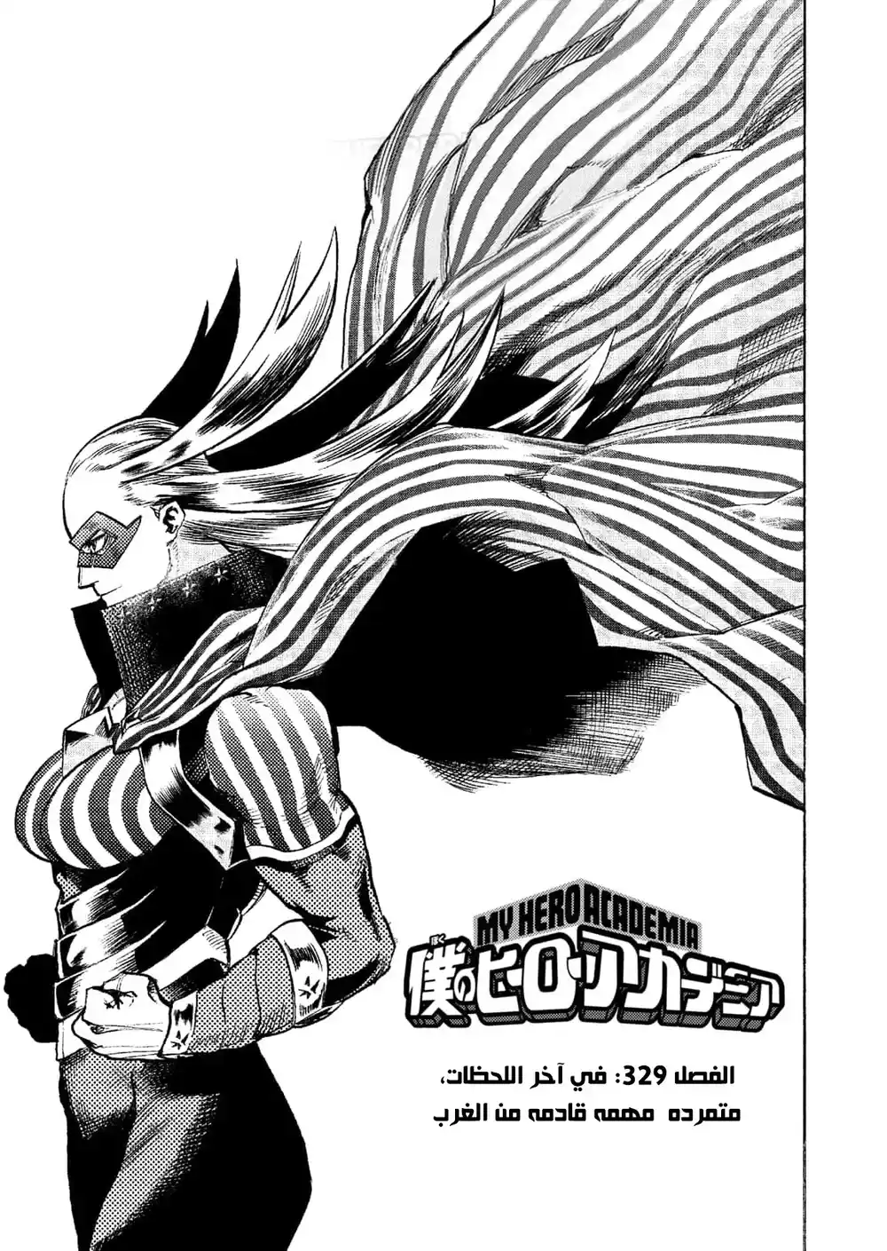 Boku no Hero Academia 329 - وصل الغرب في اللحظة المناسبة! página 2