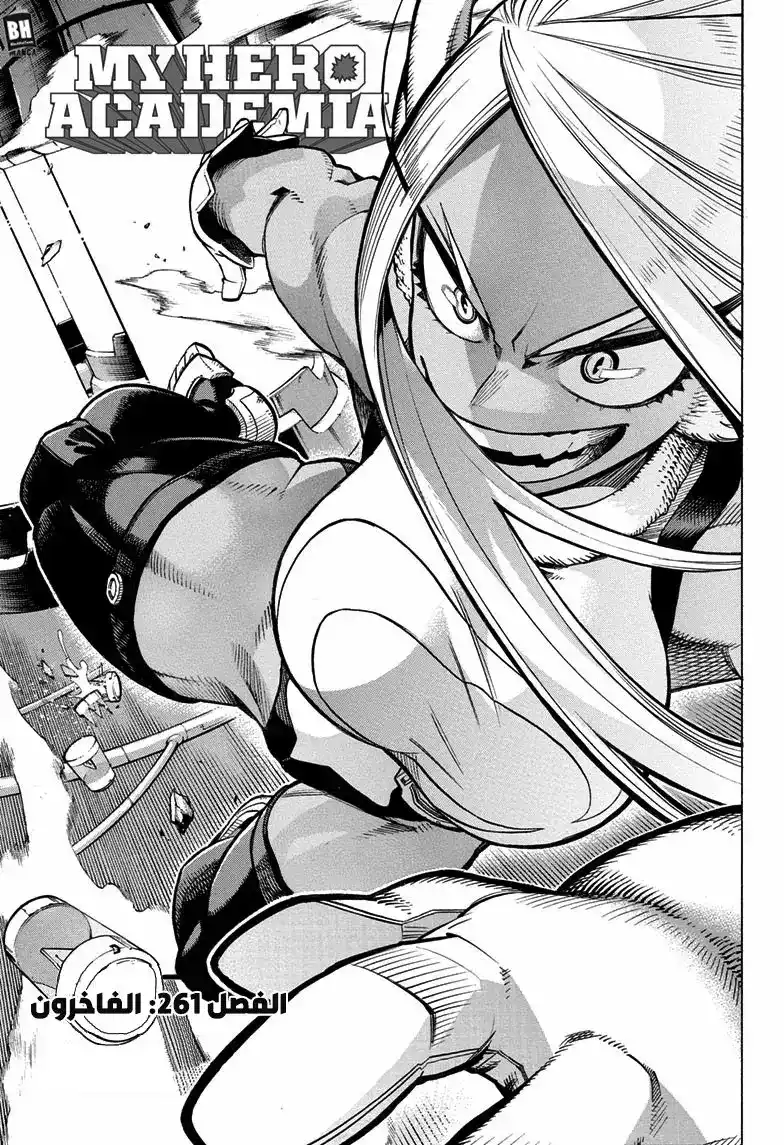 Boku no Hero Academia 261 - الفاخرون página 1