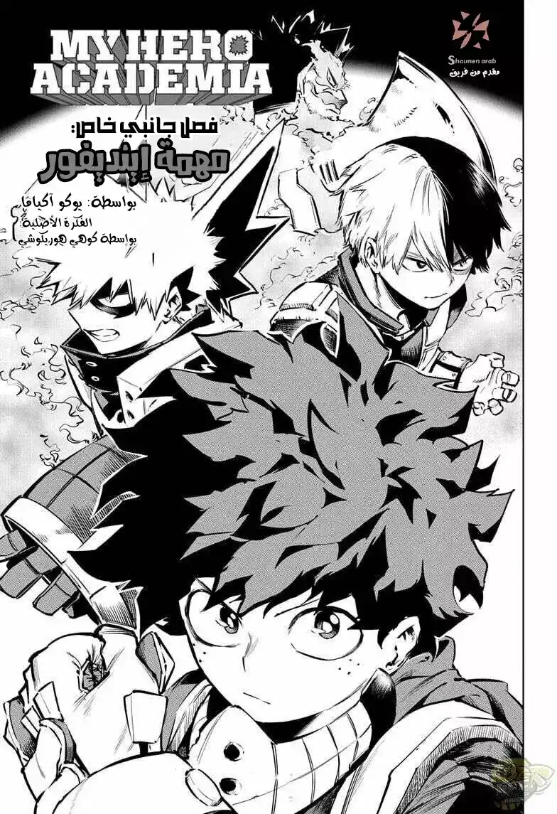 Boku no Hero Academia 321 - من الفصل اي الى ون فور اول página 3