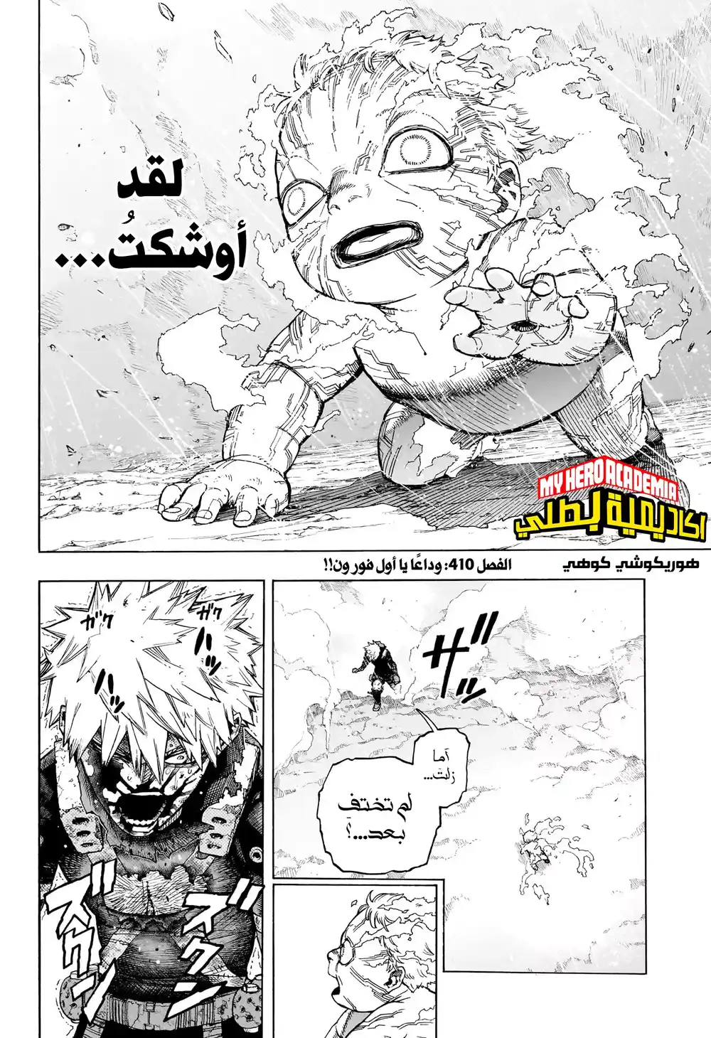 Boku no Hero Academia 410 - وداعًا يا أول فور ون!! [01:39] página 3