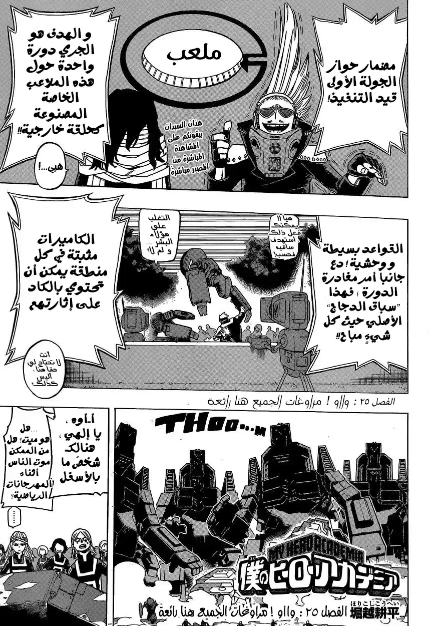 Boku no Hero Academia 25 - واو مرواغات الجميع هنا رائعة página 1