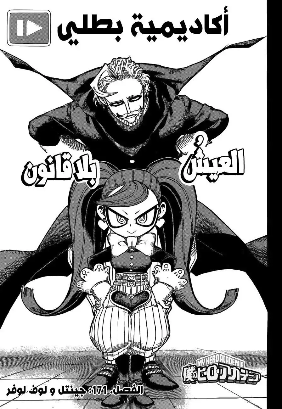 Boku no Hero Academia 171 - جينتل و لوف لوفر página 1