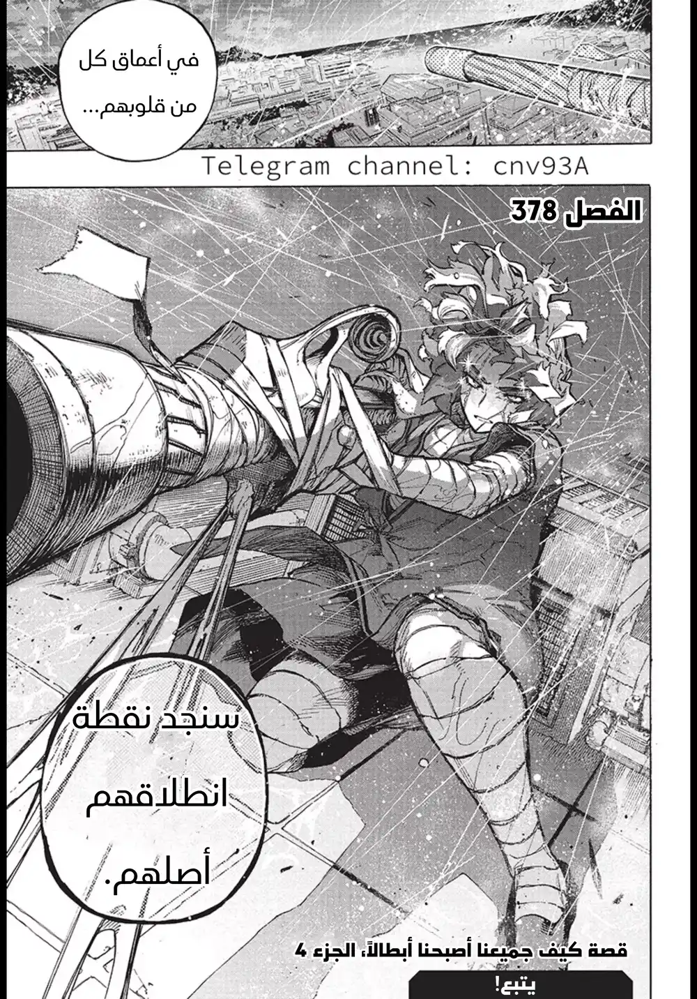 Boku no Hero Academia 378 - كيف أصبحنا جميعا ابطالا الجزء الرابع página 15