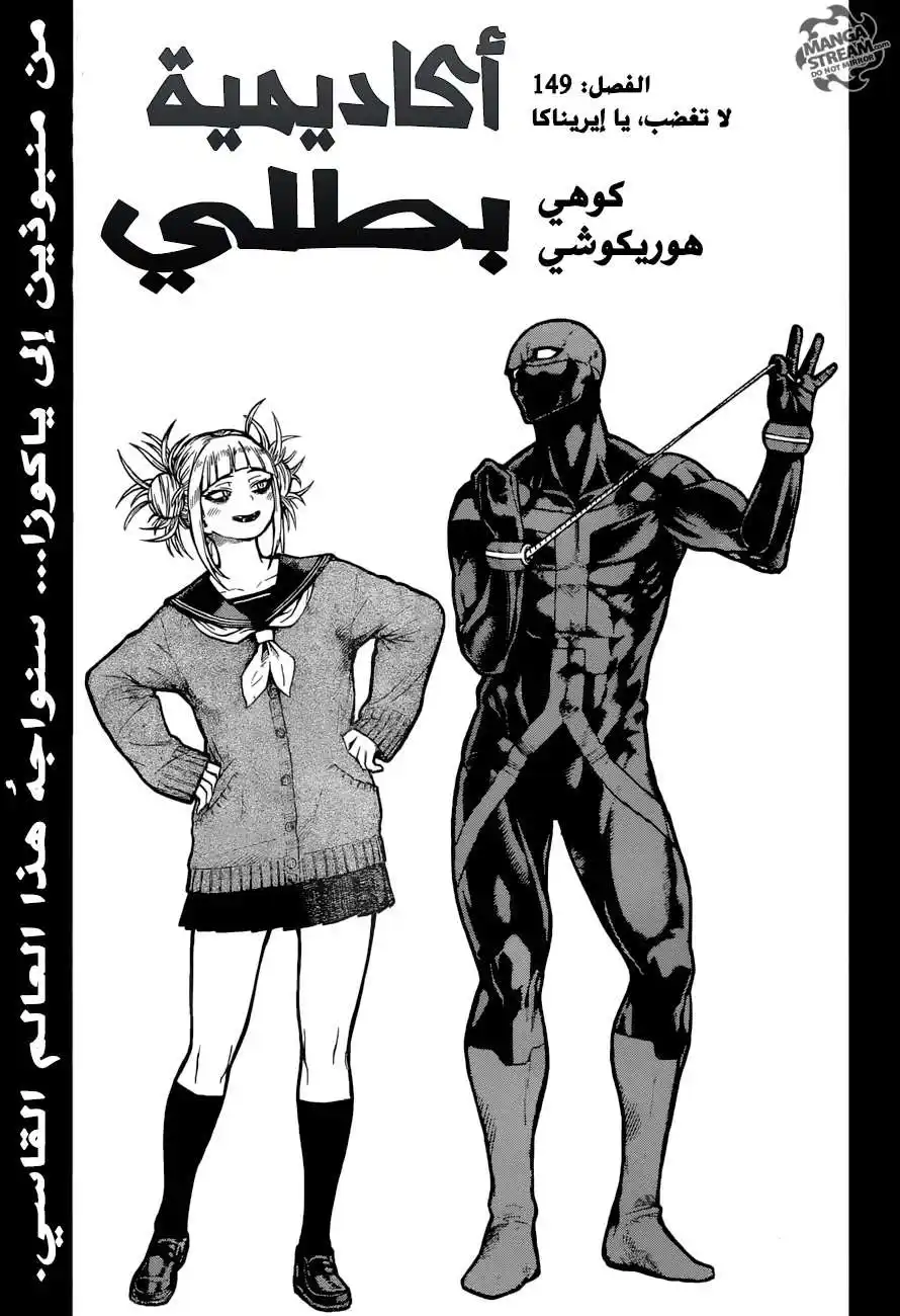 Boku no Hero Academia 149 - لا تغضب يا إيريناكا página 1