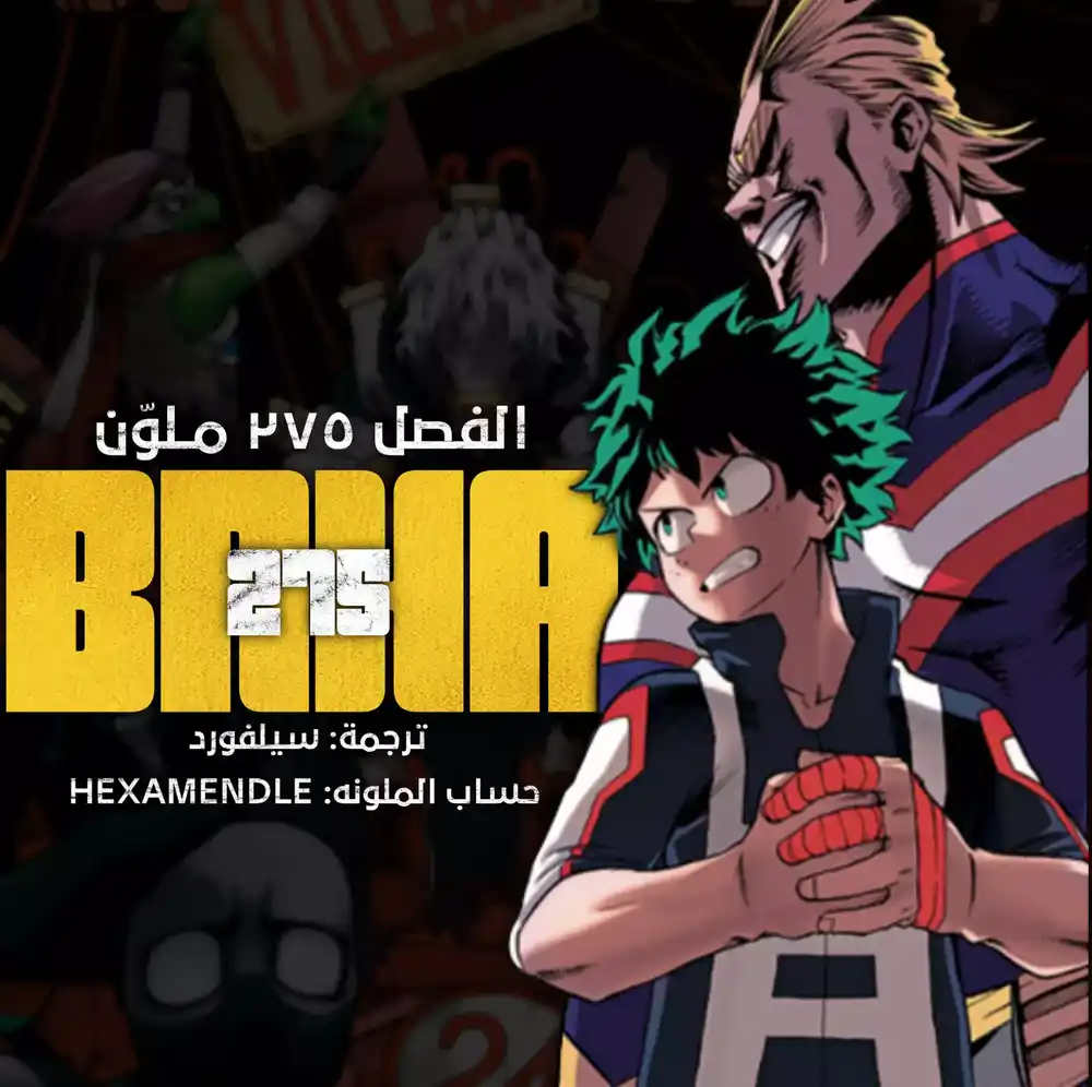 Boku no Hero Academia 275 - لقاء آخر página 1