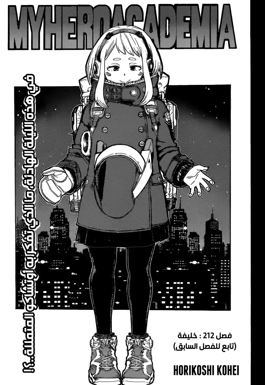 Boku no Hero Academia 212 - خليفة (تابع للفصل السابق) página 1