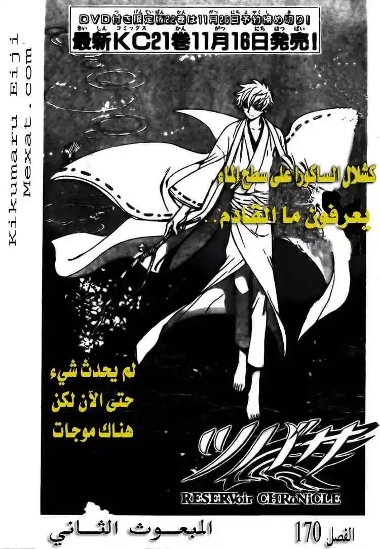 Tsubasa: Reservoir Chronicle 170 - The Second Envoy página 1