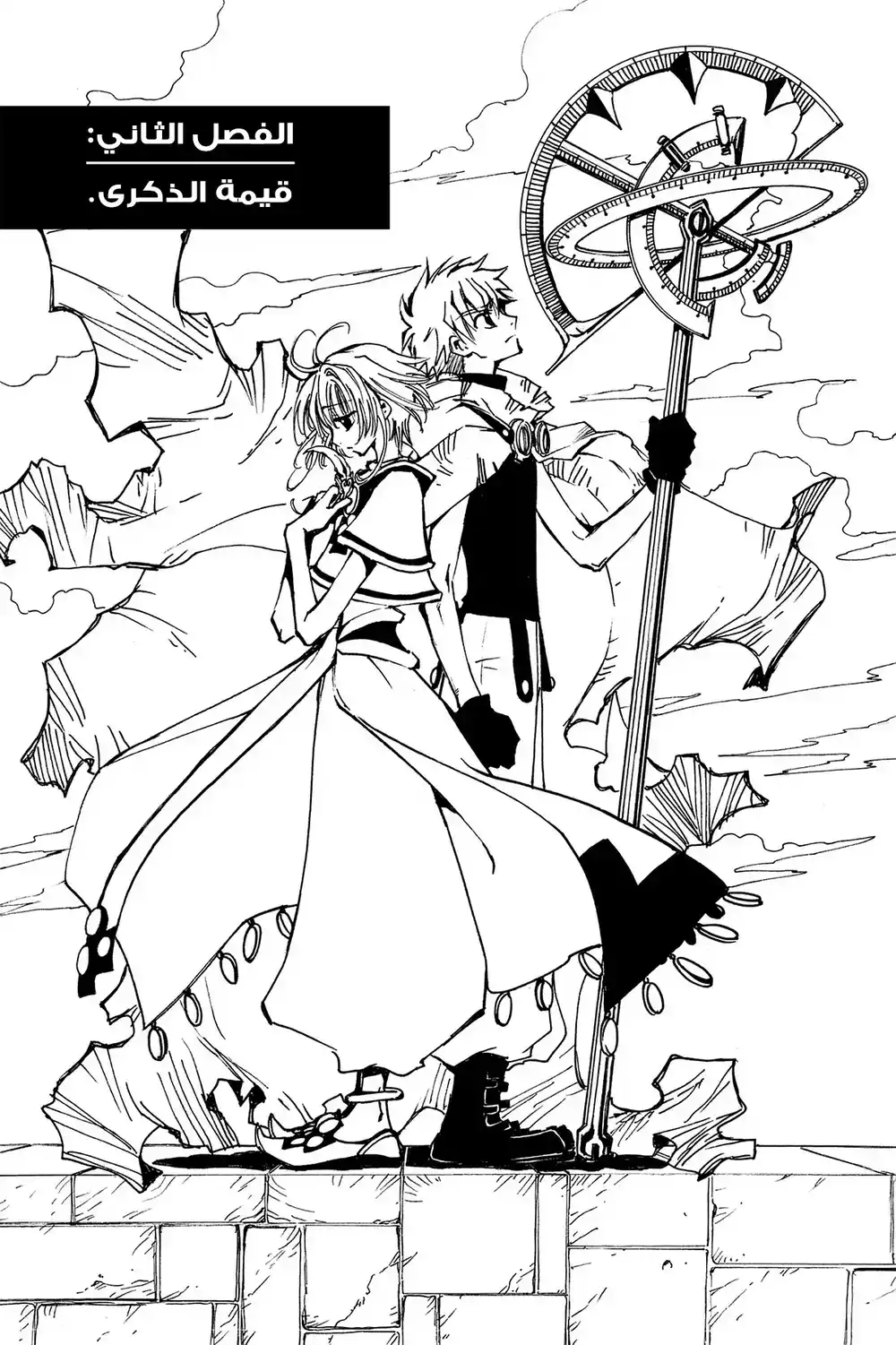 Tsubasa: Reservoir Chronicle 2 - ثمن الذكرى página 1
