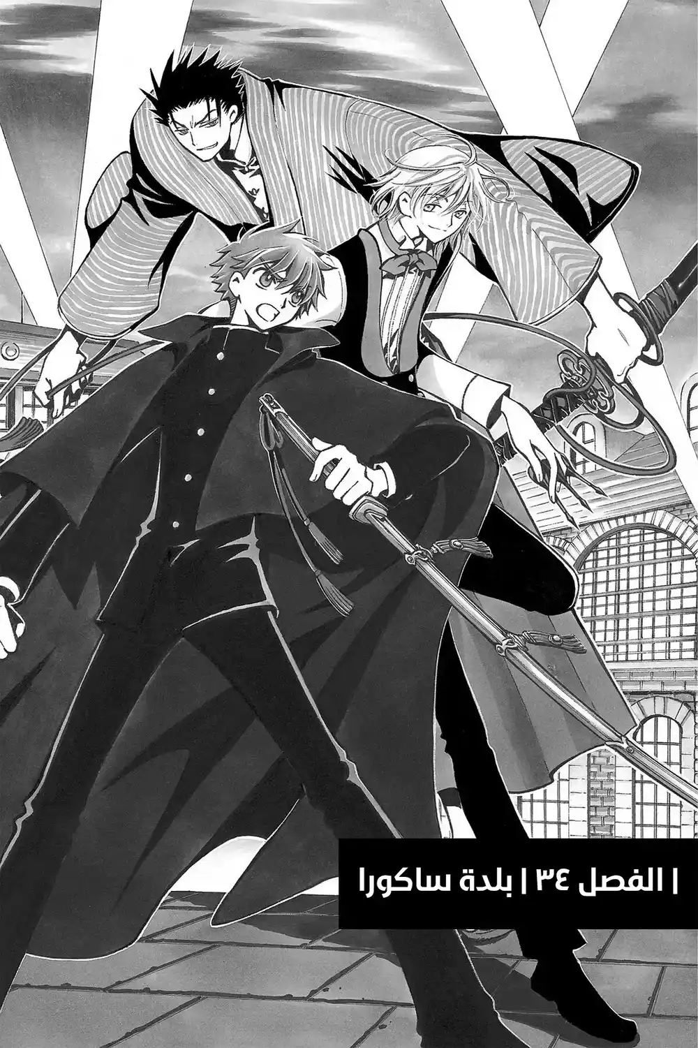Tsubasa: Reservoir Chronicle 34 - بلدة ساكورا página 2