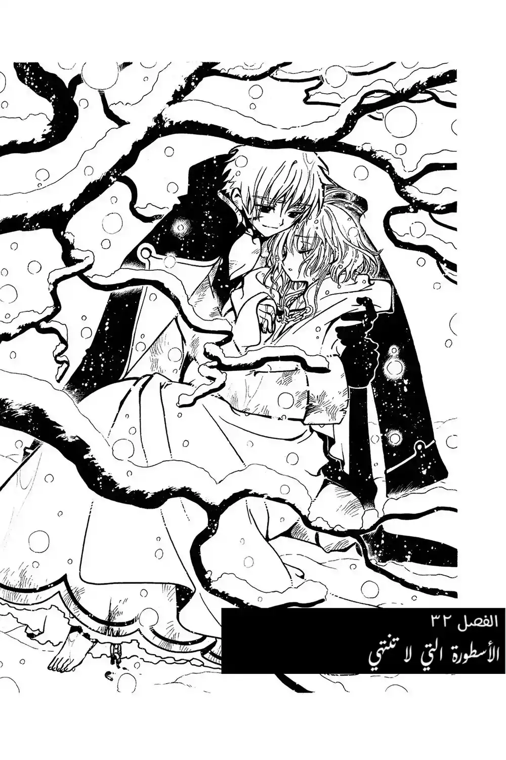 Tsubasa: Reservoir Chronicle 32 - الأسطورة التي لا تنتهي página 1