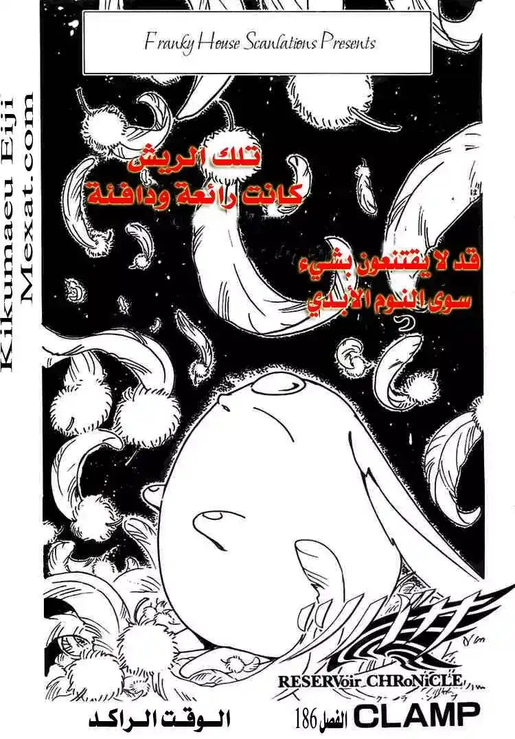 Tsubasa: Reservoir Chronicle 186 - Stagnant Time página 1