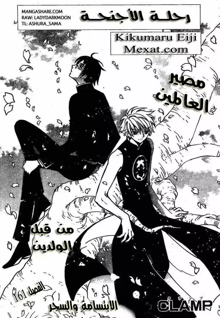 Tsubasa: Reservoir Chronicle 161 - Smiling Wizardry página 1