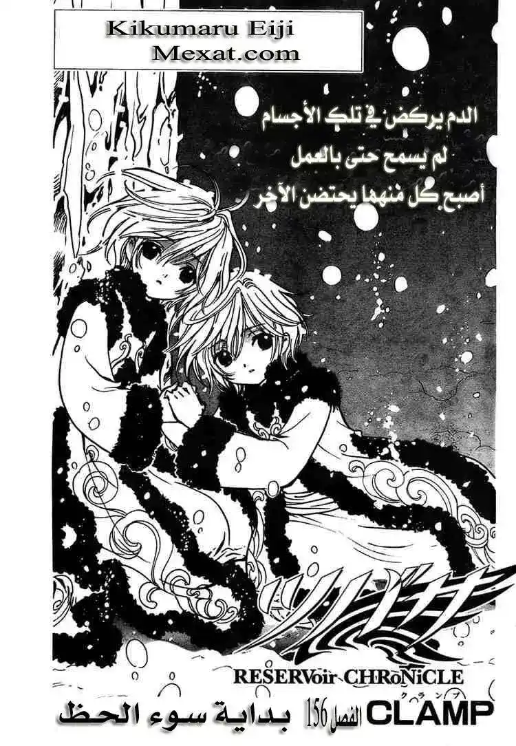 Tsubasa: Reservoir Chronicle 156 - The Beginning of Sorrow página 1