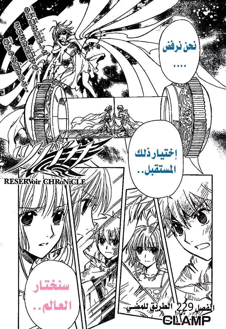 Tsubasa: Reservoir Chronicle 229 - Way To Proceed página 1