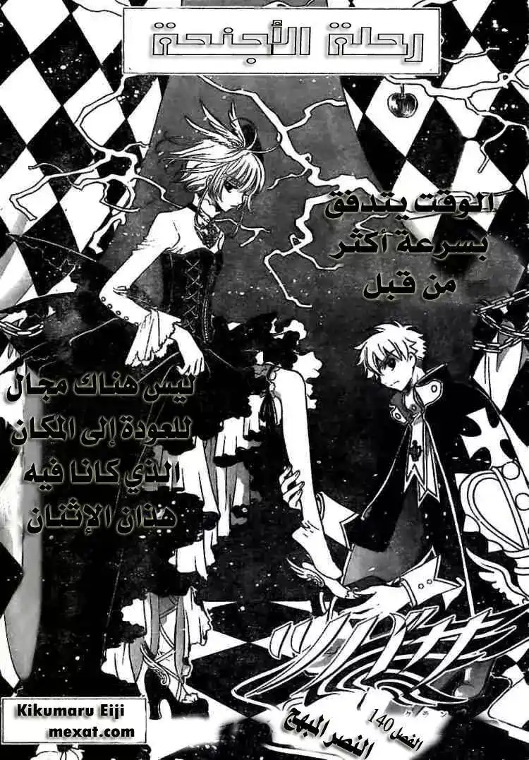 Tsubasa: Reservoir Chronicle 140 página 1