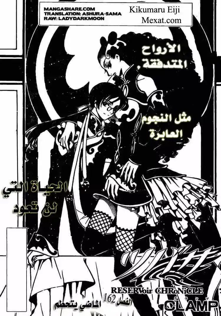 Tsubasa: Reservoir Chronicle 162 - The Past Unraveled página 1