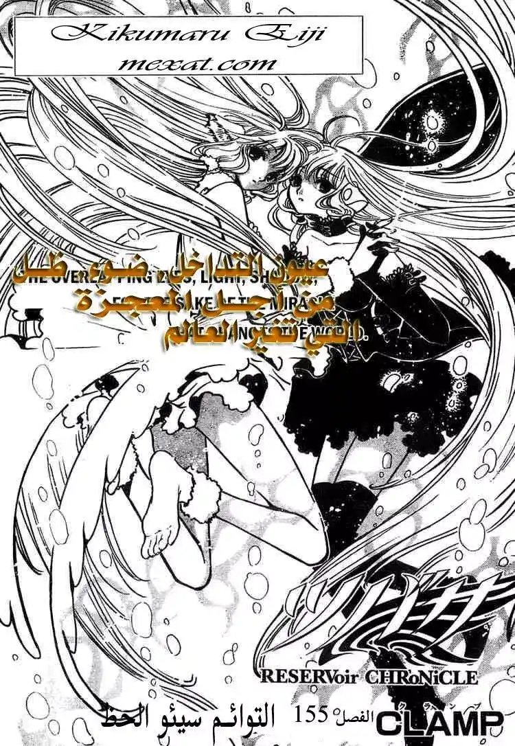 Tsubasa: Reservoir Chronicle 155 - The Damned Twins página 1